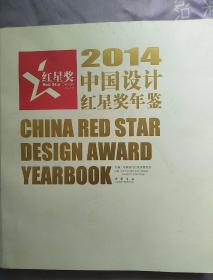 2014中国设计红星奖年鉴