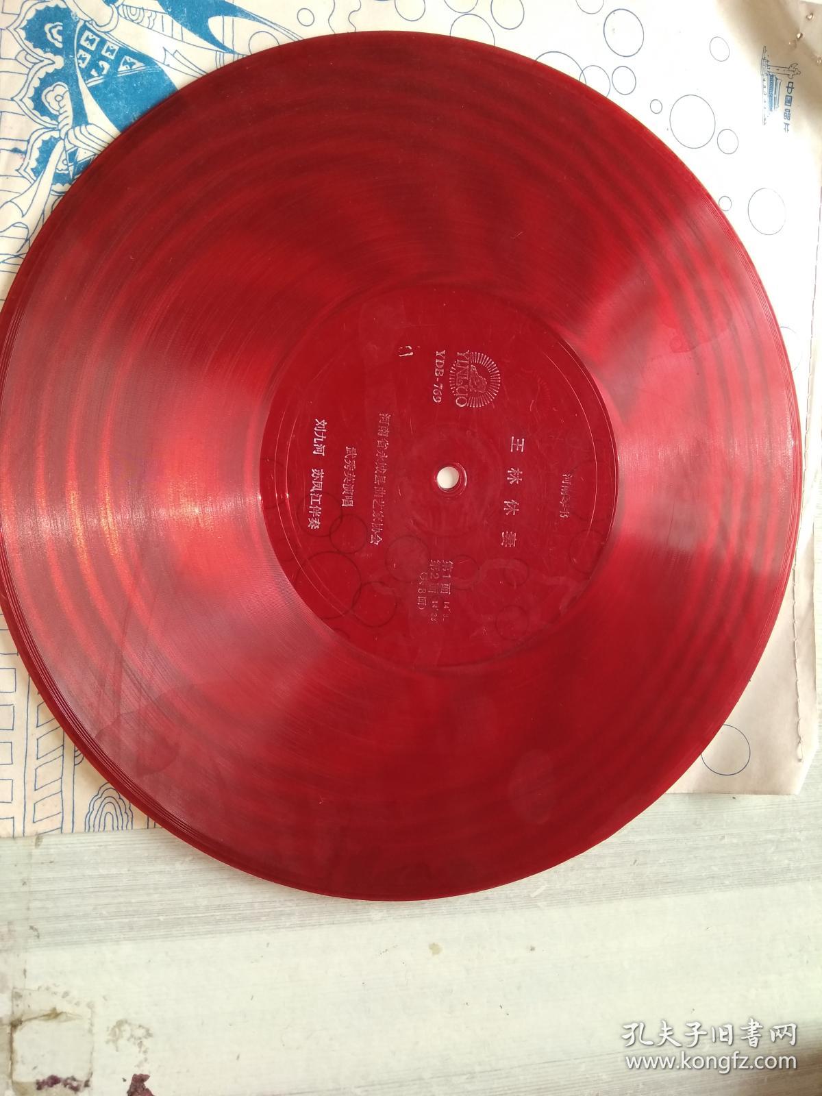 河南琴书王林休妻全共8面