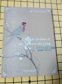 中国传统文化精粹书系：精选宋词与宋画（法汉对照）