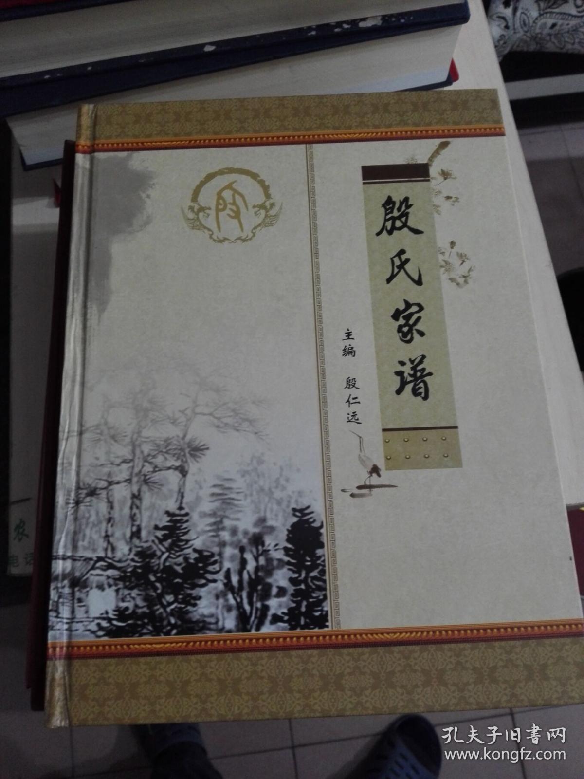 殷氏家谱 堂号汝南堂 三仁氏 仅印210本