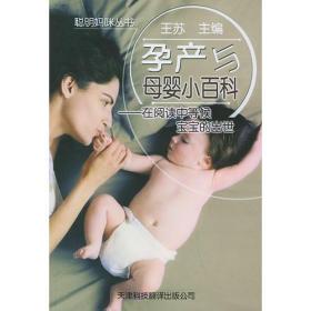 孕产与母婴小百科：在阅读中等候宝宝的出世——聪明妈咪丛书