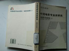 中国电影专业史研究电影表演卷（上）