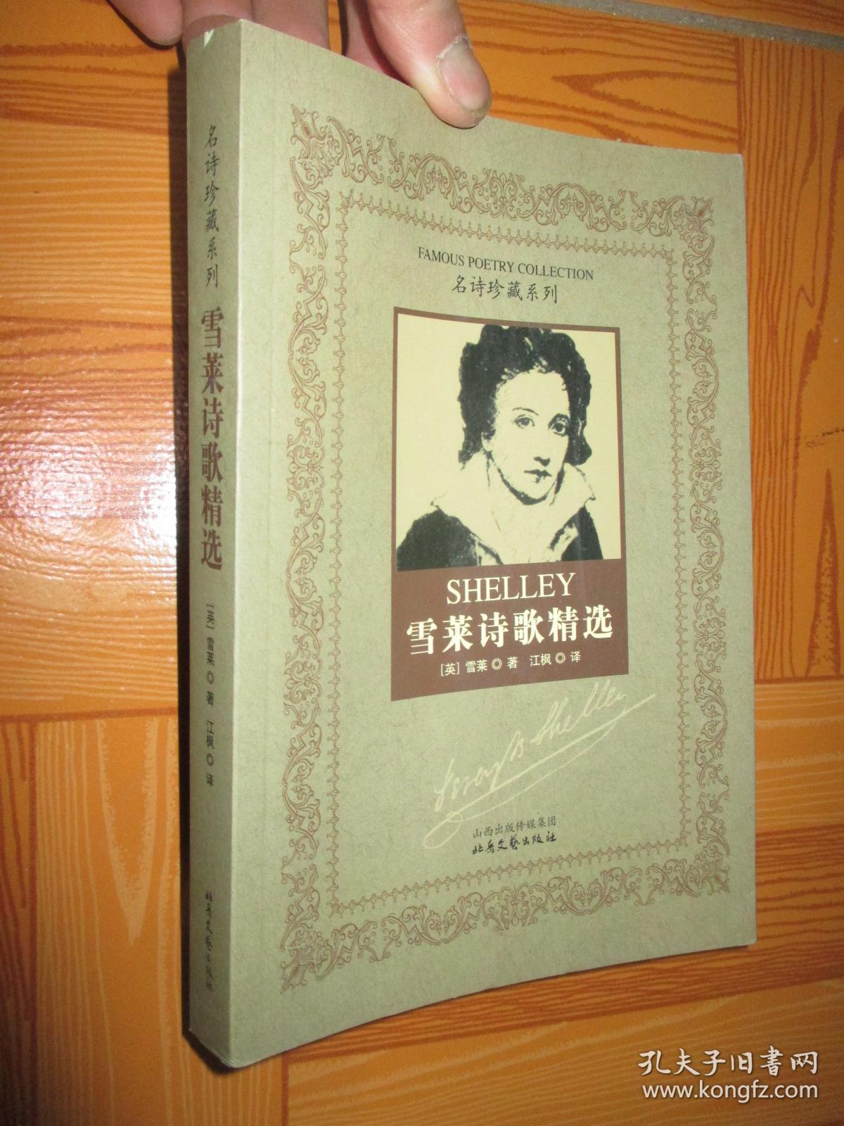 雪莱诗歌精选(名诗珍藏系列) 小16开