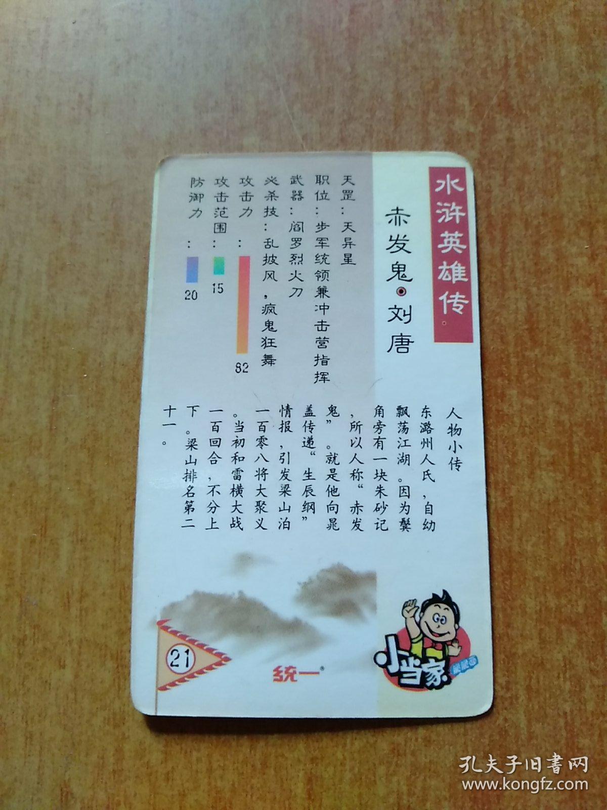 统一小当家·水浒英雄传·人物卡(21):赤发鬼刘唐