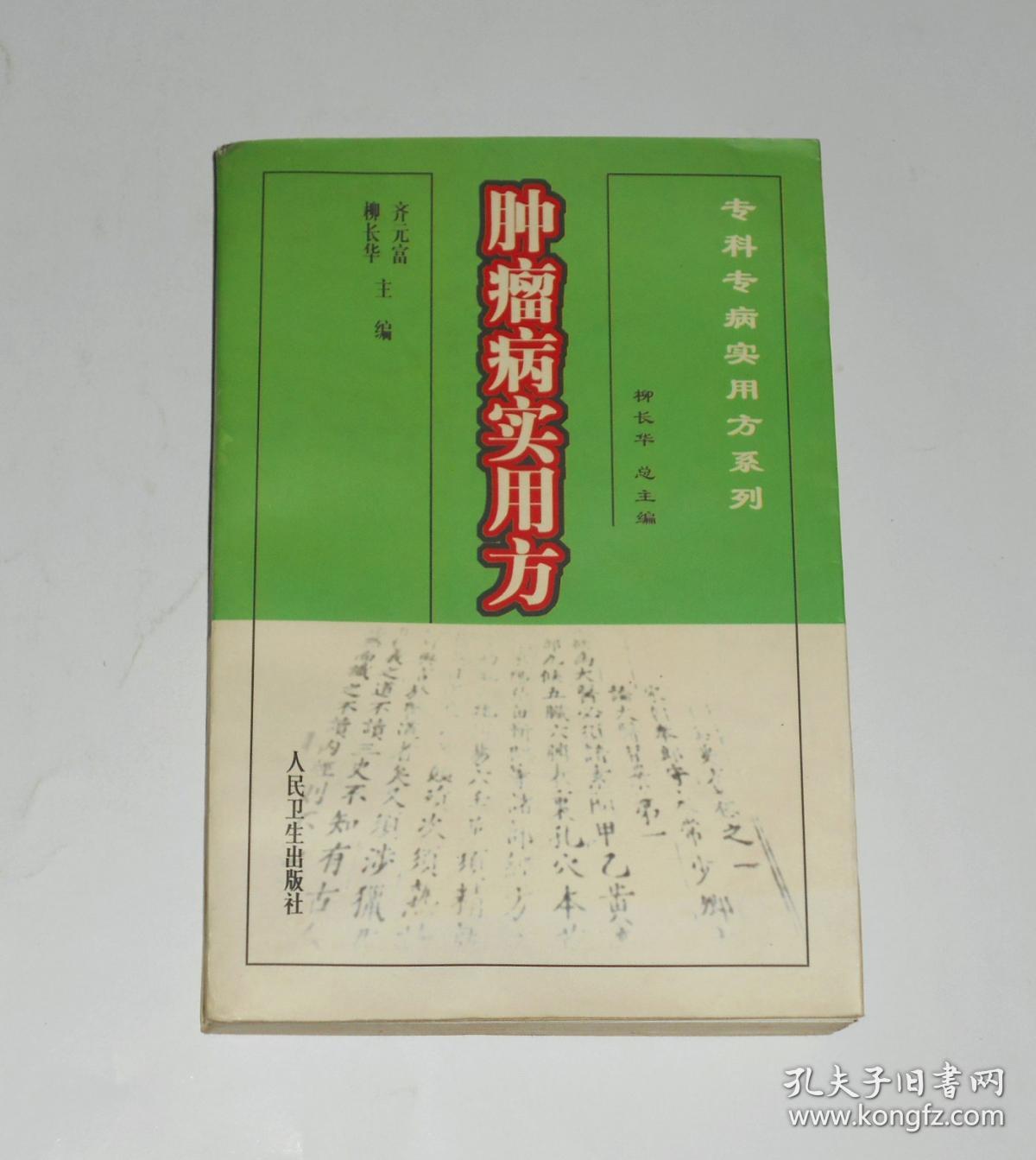 肿瘤病实用方_齐元富,柳长华 主编_孔夫子旧书网