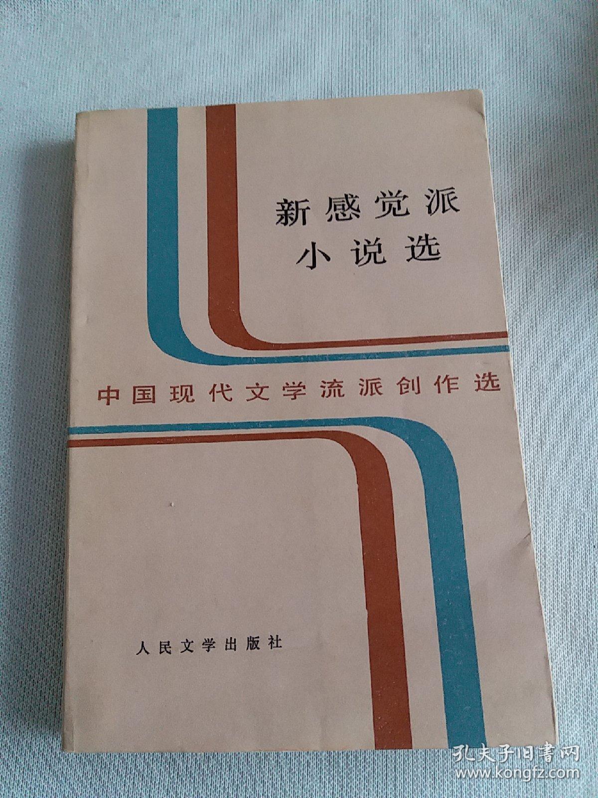 新感觉派小说选