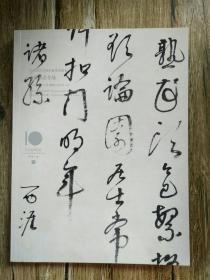 北京匡时2016年 春季拍卖会  古代书法专场
