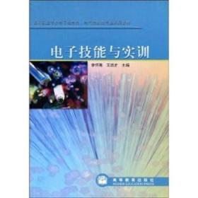 高等职业学校电子信息类、电气控制类专业系列教材:电子技能与实训 李怀刚,王廷才 9787040200447