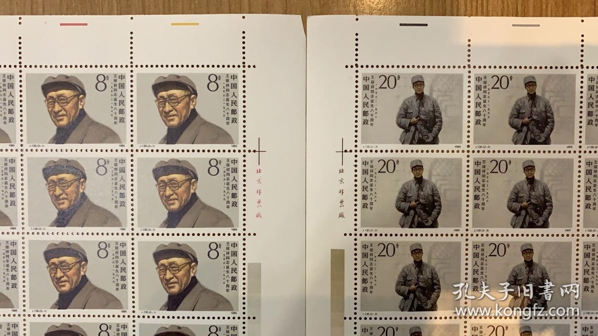 j130王稼祥同志诞生八十周年邮票(挺版,2枚一套,50枚/版,整版套票)