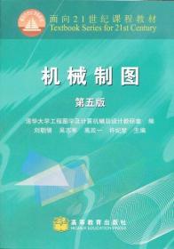 机械制图（第5版） 刘朝儒  等,清华大学工程图学及设计机辅助设计教 9787040200645