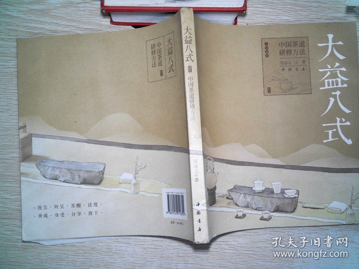 《大益八式:中国茶道研修方法》