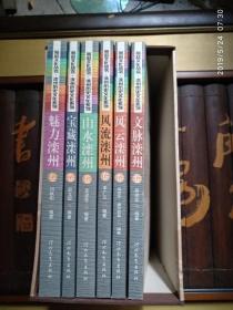燕赵文化丛书：滦州历史文化系列（7册）