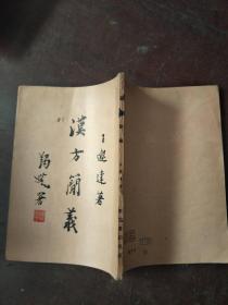 汉方简议 1955年1版1印【实物图片，品相自鉴,自然旧】