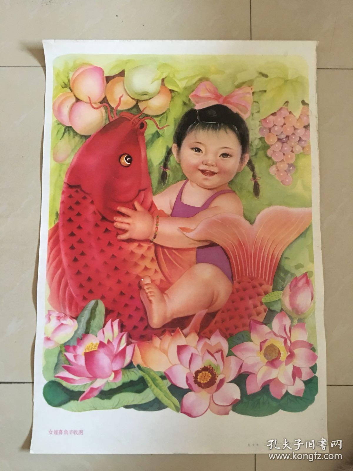 83年年画女娃喜鱼丰收图天津人民美术出版社出版
