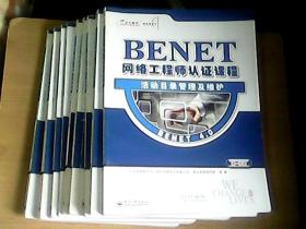 BENET4.0网络工程师认证课程（1---10册）