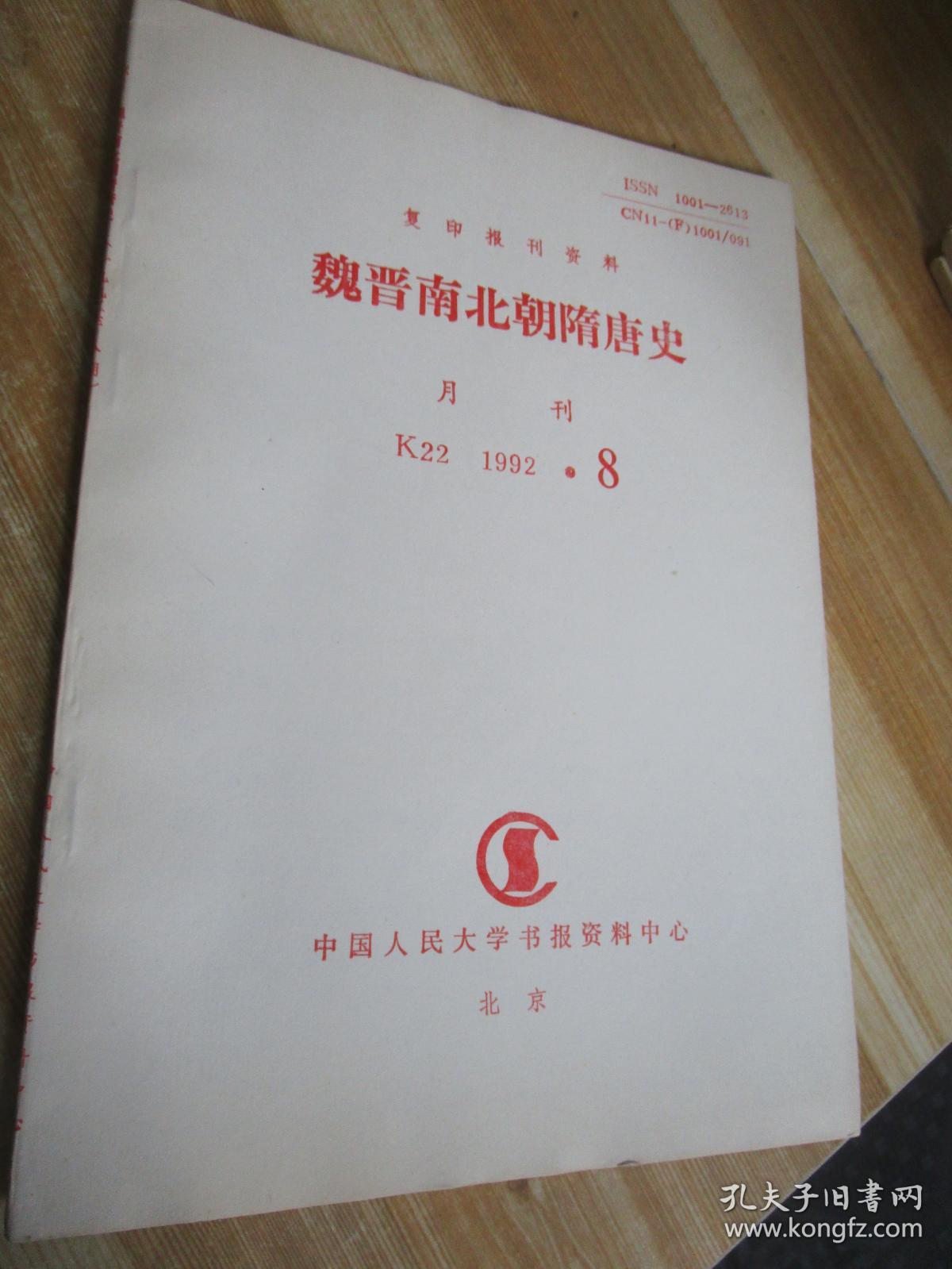复印报刊资料魏晋南北朝隋唐史·月刊.1992年8