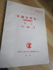 复印报刊资料中国古代史一，先秦至隋唐1995年1
