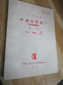 复印报刊资料中国古代史一，先秦至隋唐1995年2