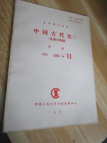 复印报刊资料中国古代史一，先秦至隋唐1995年11