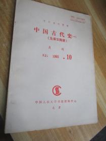 复印报刊资料中国古代史一，先秦至隋唐1995年10