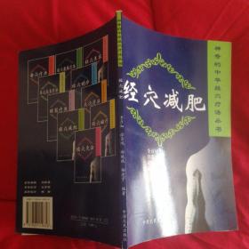 神奇的中华经穴疗法丛书：经穴减肥