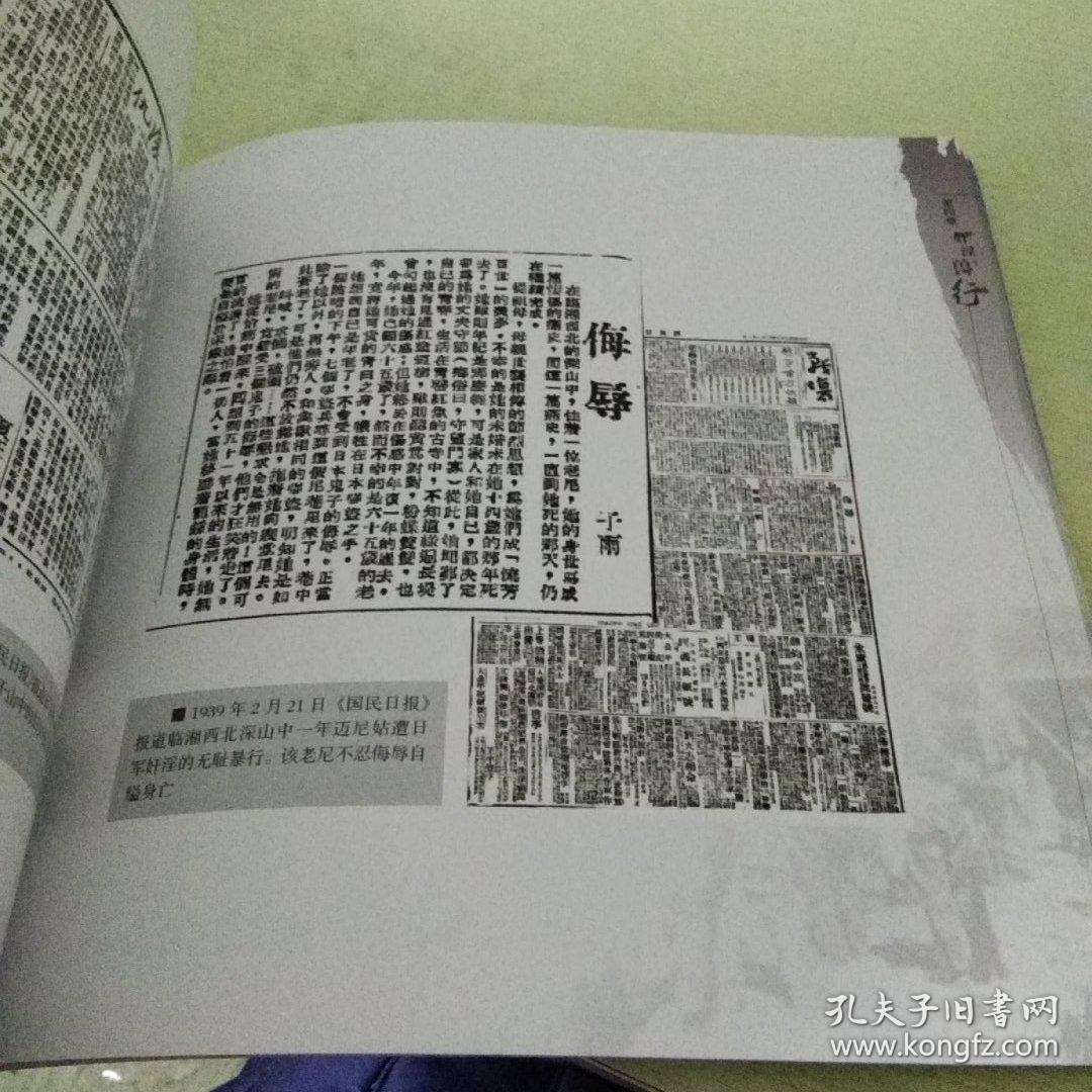 《国恨家仇》,侵华日军三湘罪孽实录,主编,张志初