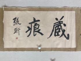 上海已故名家张珩书法