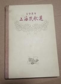 1959年上海民歌选（1版1印精装本）