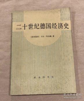二十世纪德国经济史