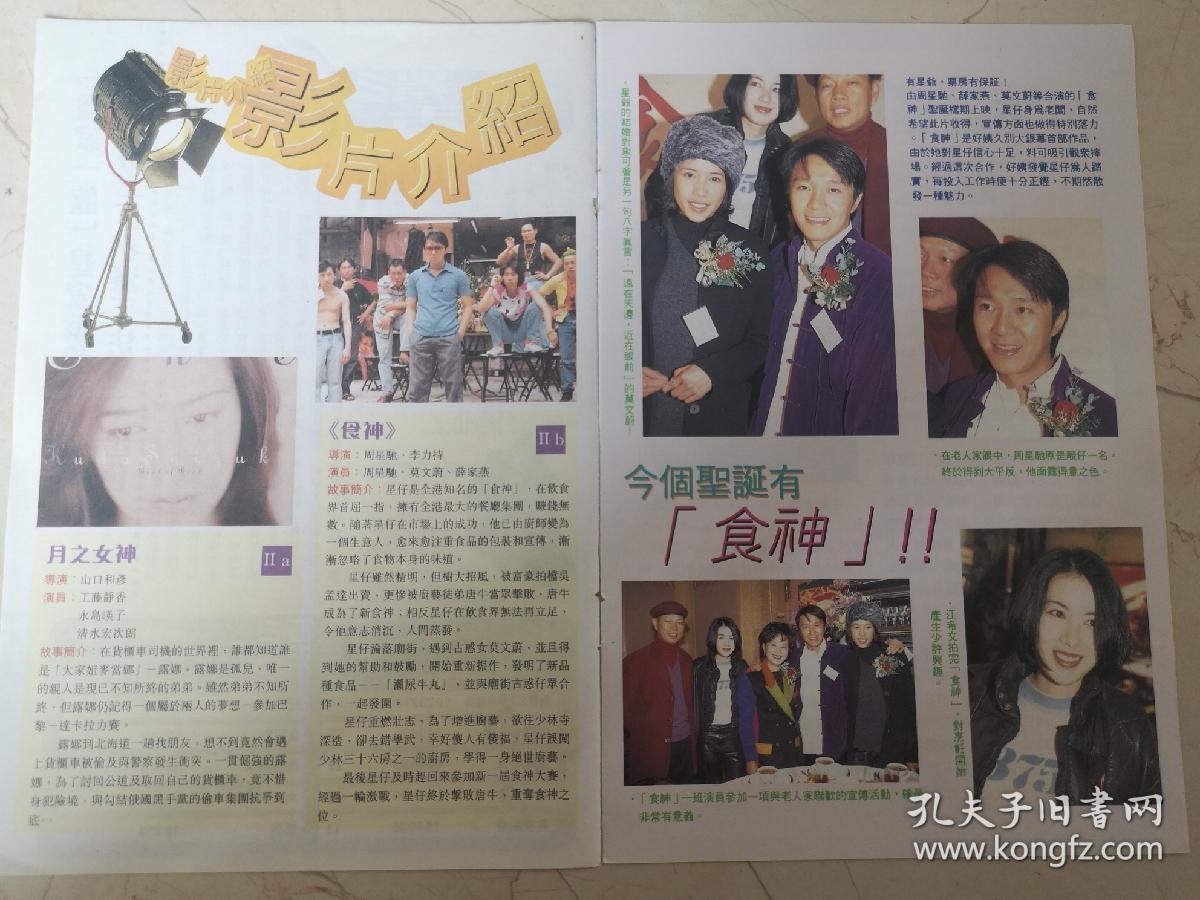 周星驰莫文蔚江希文《食神》彩页