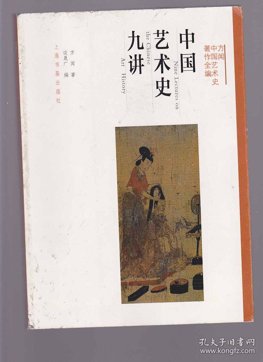 中国艺术史九讲