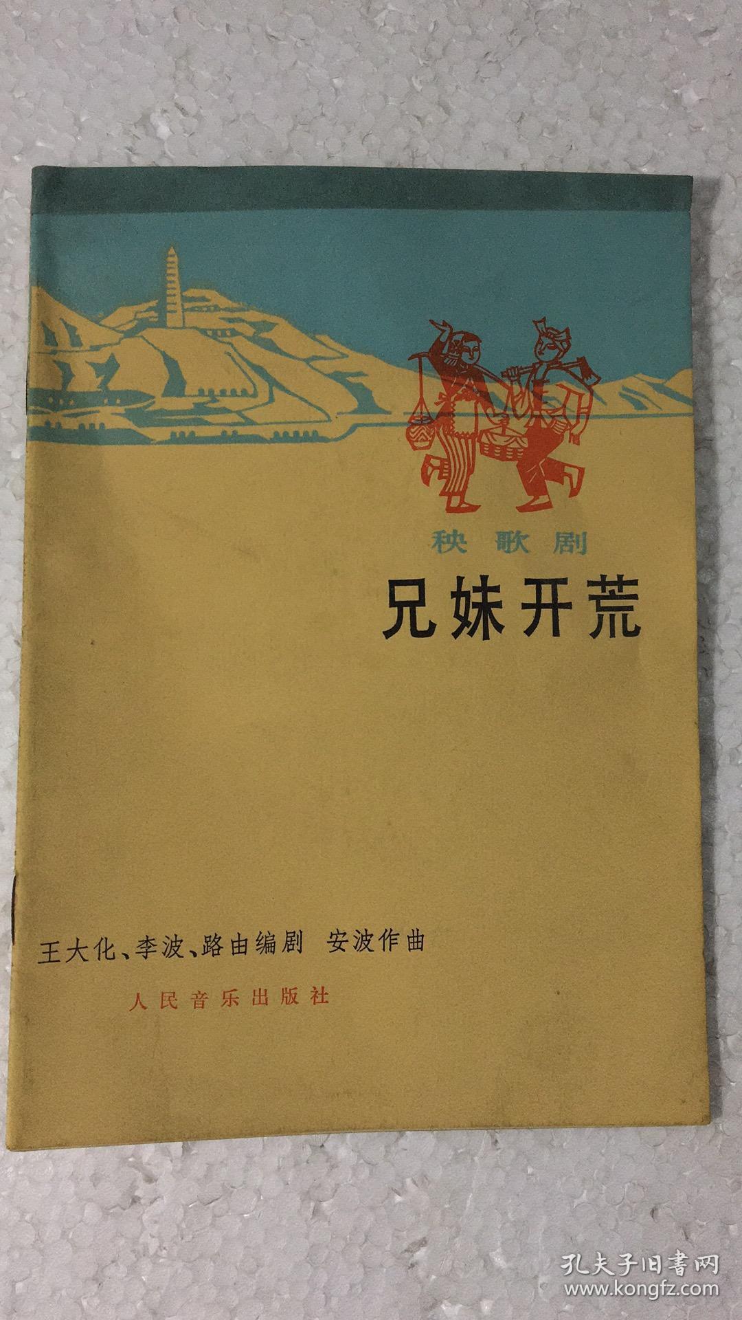 兄妹开荒(秧歌剧)