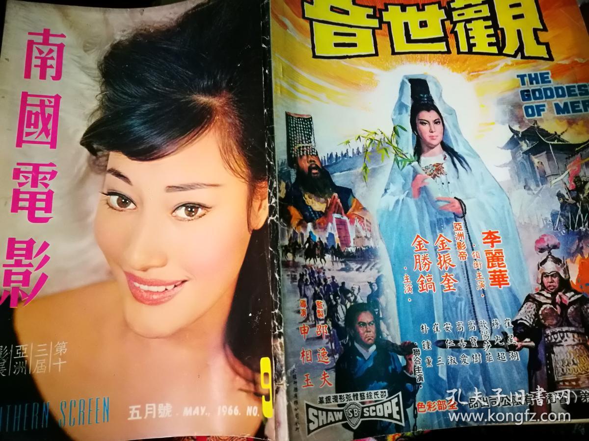 南国电影1966 5月号99期丁红大海报 林黛 秦萍等 孔夫子旧书网 南国电影1966 5月号99期丁红大海报 林黛 秦萍等 孔夫子旧书网