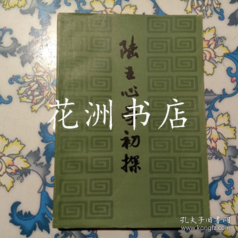 陆王心学初探