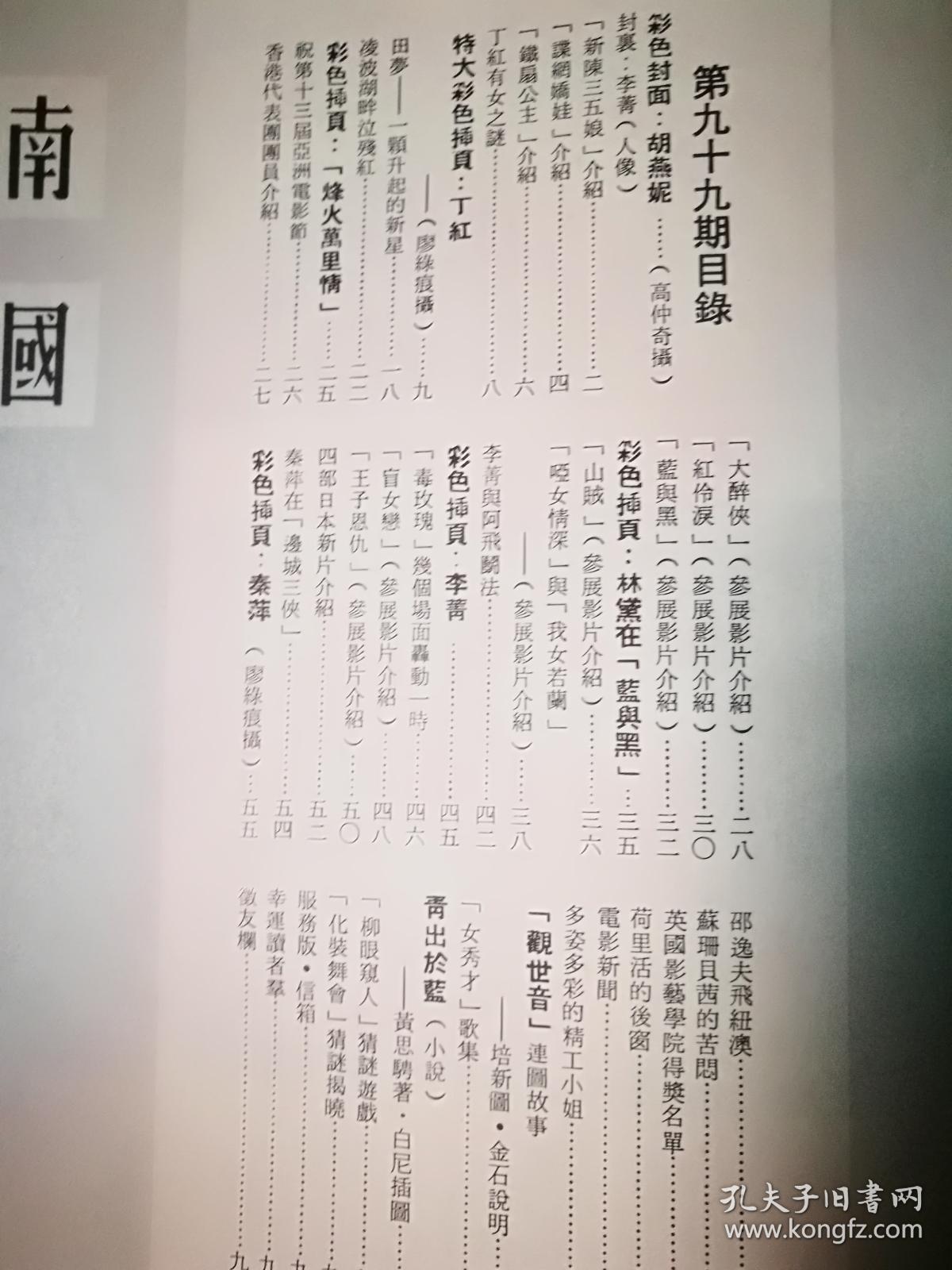 南国电影1966 5月号99期丁红大海报 林黛 秦萍等 孔夫子旧书网 南国电影1966 5月号99期丁红大海报 林黛 秦萍等 孔夫子旧书网
