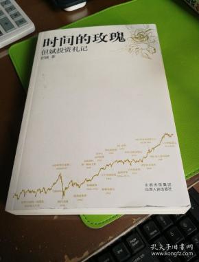 时间的玫瑰:但斌投资札记