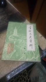创刊号、金坛文史资料 第一辑  （ 品相不错、正版、版次见图）
