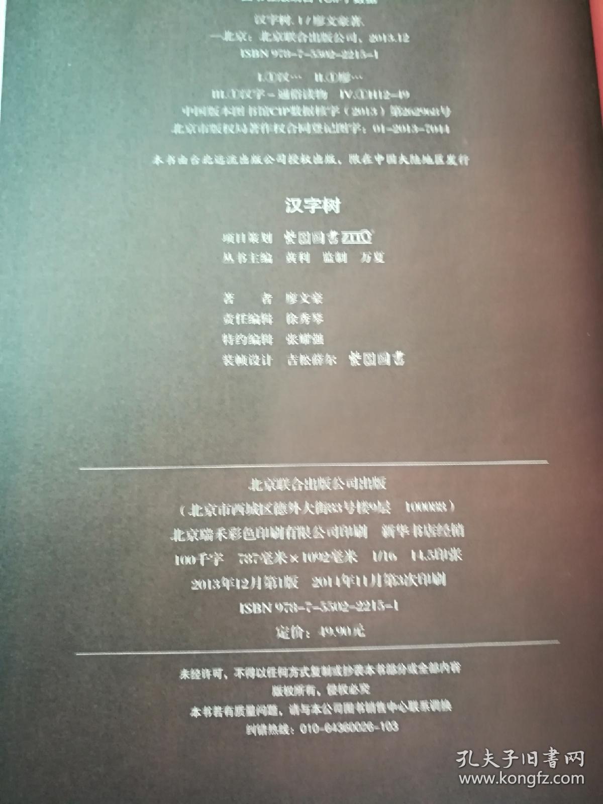 汉字树1 活在字里的中国人 孔夫子旧书网 汉字树1 活在字里的中国人 孔夫子旧书网