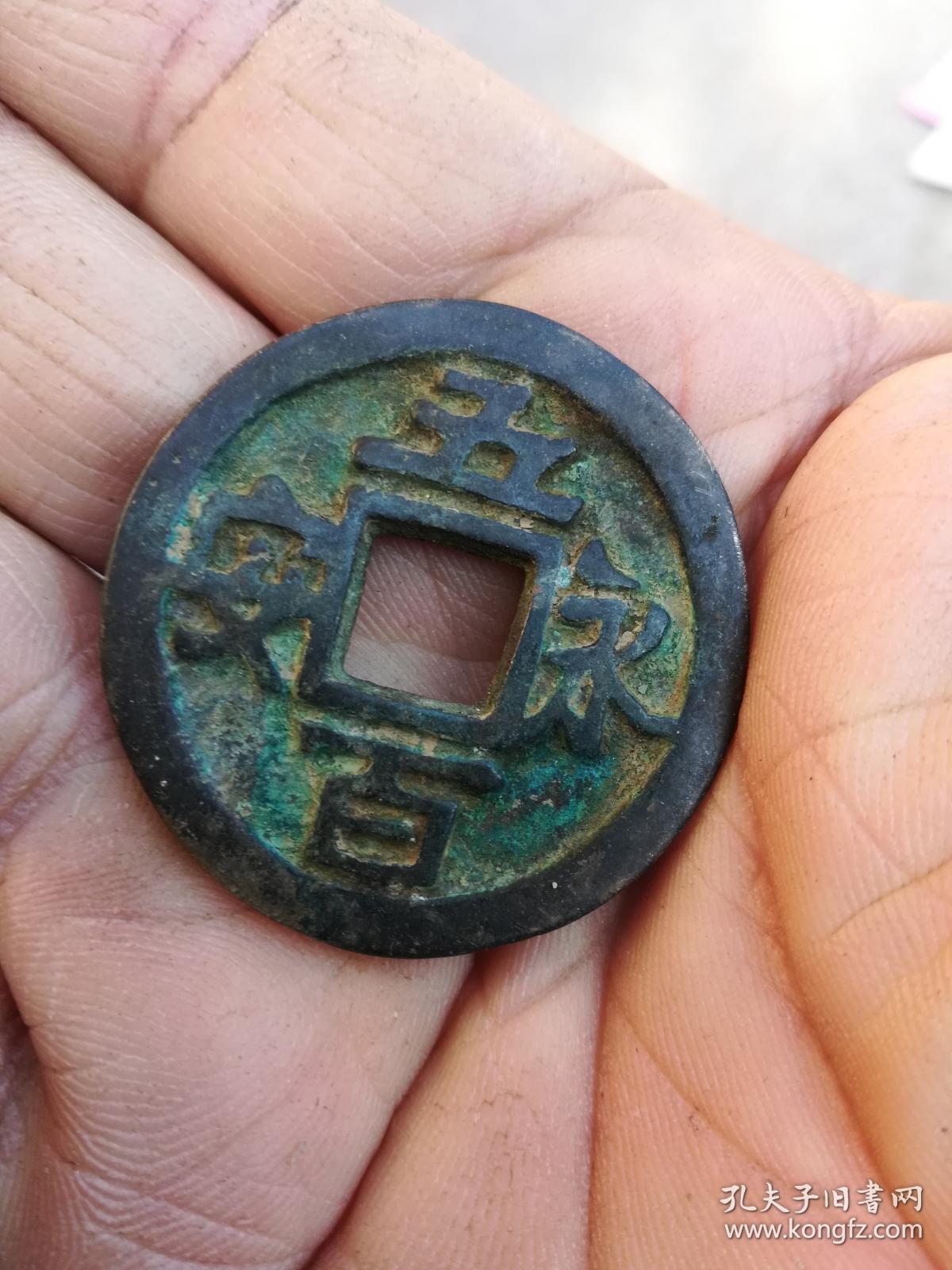 钱币铜钱;永安五百直径37毫米