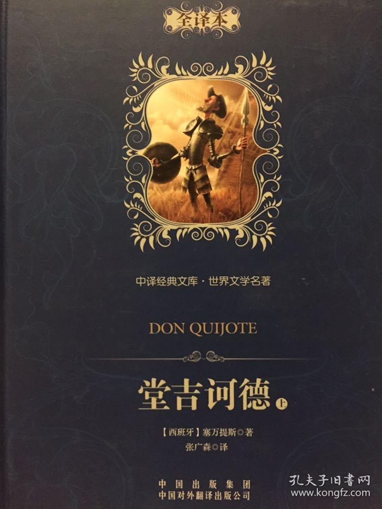 堂吉诃德(上下)
