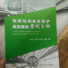 地鐵結構安全保護典型事故案例分析