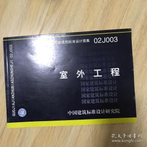国家建筑标准设计图集 02j003室外工程