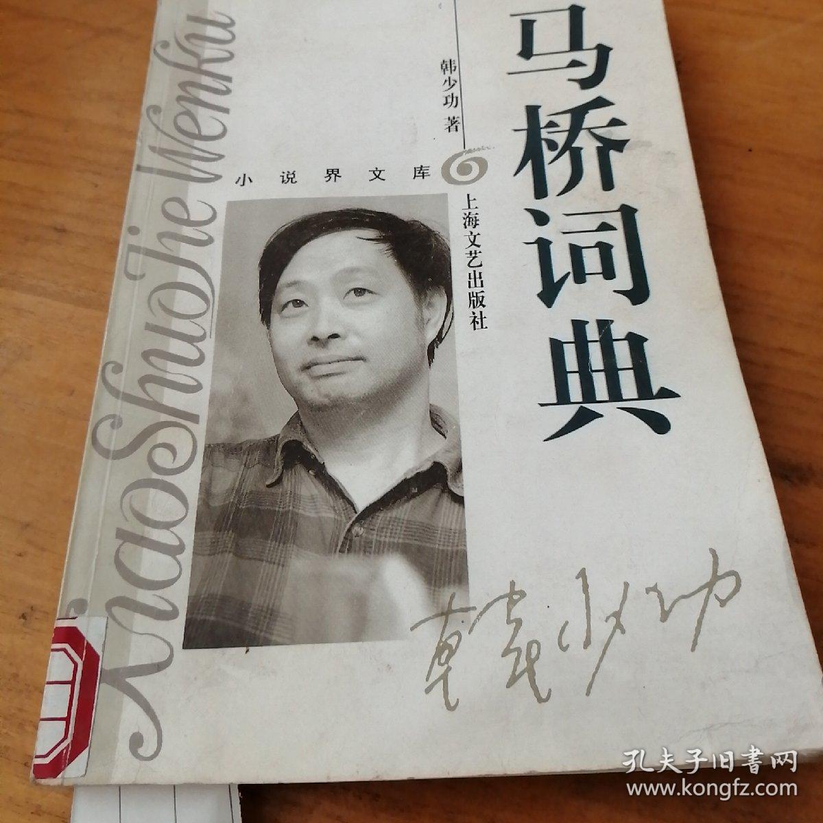 《马桥词典》_韩少功_孔夫子旧书网