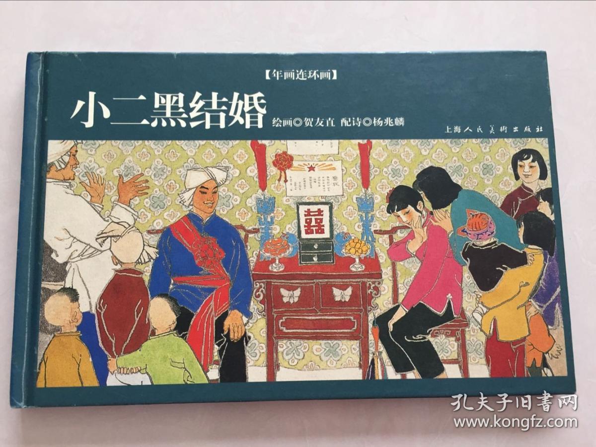 小二黑结婚