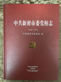 中共新密市委党校志1948-2015