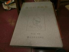 魏启后书画集（8开精装盒装） Q4