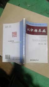 中国当代医疗百科专家专著（三）：认识糖尿病