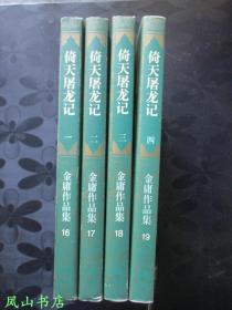倚天屠龙记（三联版，2001年2版2印，保证正版，罕见绝品！）【包快递】