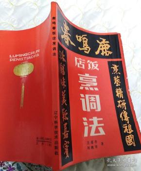鹿鸣春饭店烹调法_王甫亭 刘敬贤_孔夫子旧书网