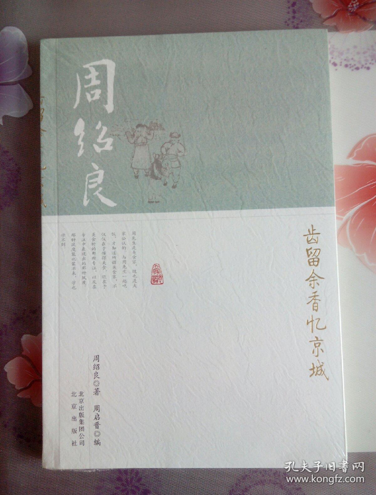 齿留余香忆京城_周绍良 著;周启晋 编_孔夫子旧书网